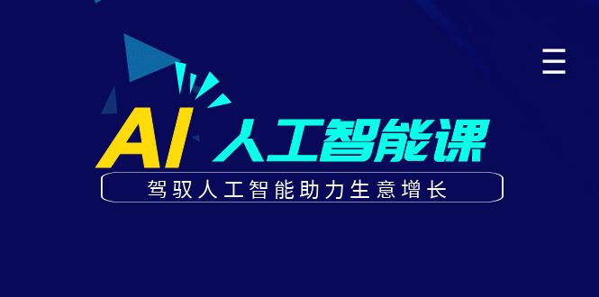 更懂商业的AI人工智能课，驾驭人工智能助力生意增长(更新104节)-金腾创业