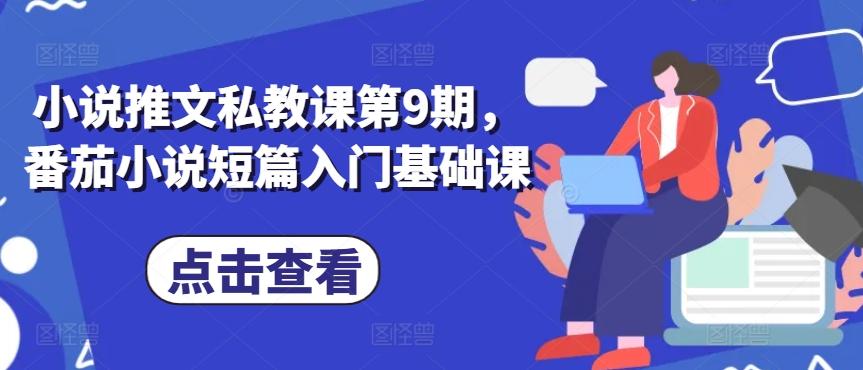 小说推文私教课第9期，番茄小说短篇入门基础课-金腾创业