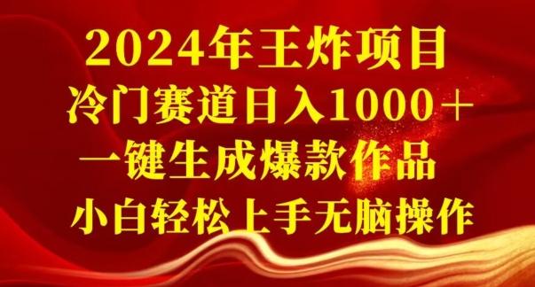 2024年王炸项目，冷门赛道日入1000＋，一键生成爆款作品，小白轻松上手无脑操作-金腾创业