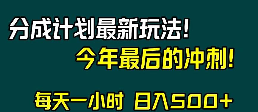 视频号分成计划最新玩法，日入500+，年末最后的冲刺【揭秘】-金腾创业