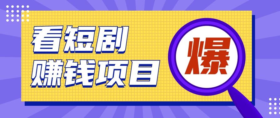 揭秘：红果短剧掘金小项目，通过脚本挂机实现自动化赚钱【视频教程+脚本】-金腾创业