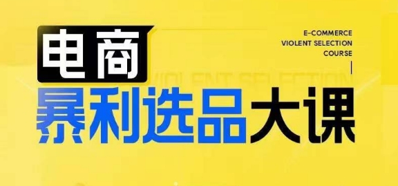 电商暴利选品大课，3大选品思维模式，助力电商企业实现利润突破-金腾创业