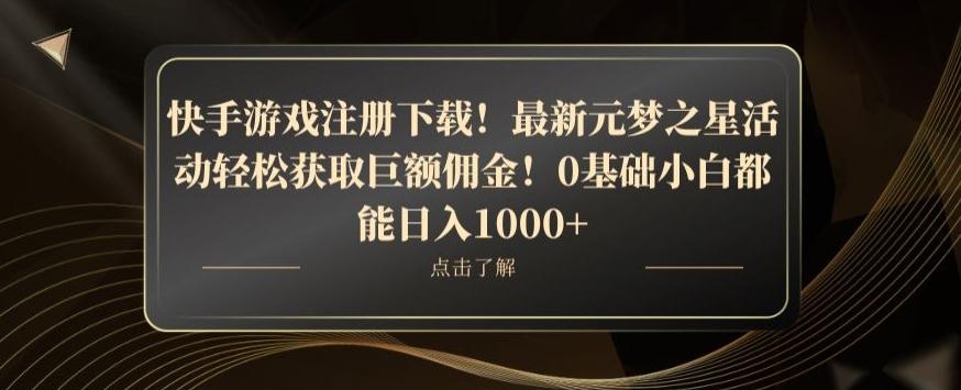 快手游戏注册下载！最新元梦之星活动轻松获取巨额佣金！0基础小白都能日入1000+-金腾创业