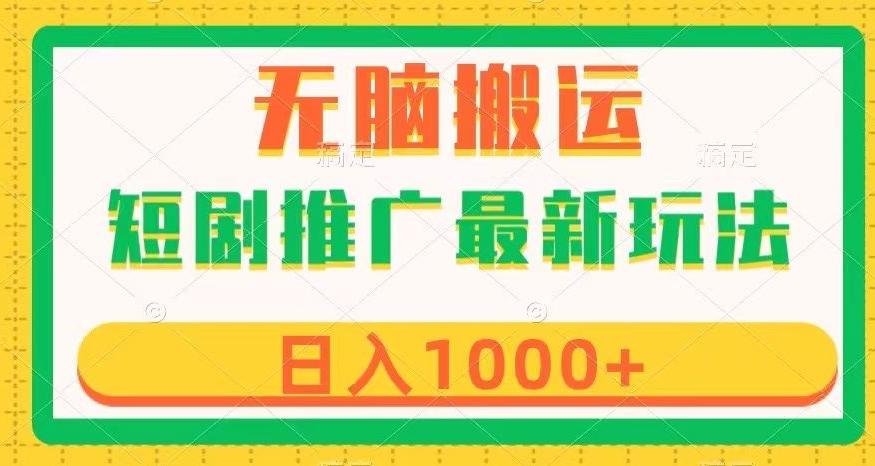 短剧推广最新玩法，六种变现方式任你选择，无脑搬运，几分钟一个作品，日入1000+【揭秘】-金腾创业