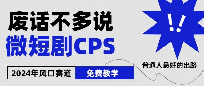 2024下半年微短剧风口来袭，周星驰小杨哥入场，免费教学，适用小白【揭秘】-金腾创业