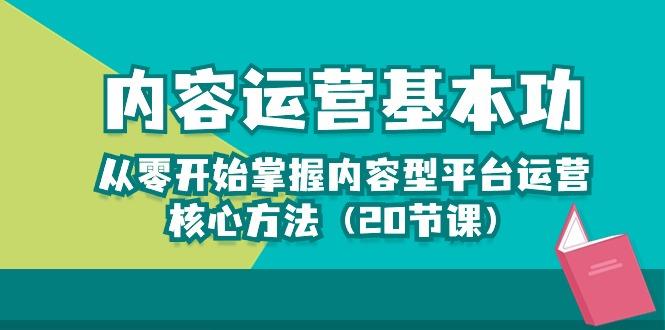 内容运营-基本功：从零开始掌握内容型平台运营核心方法(20节课-金腾创业