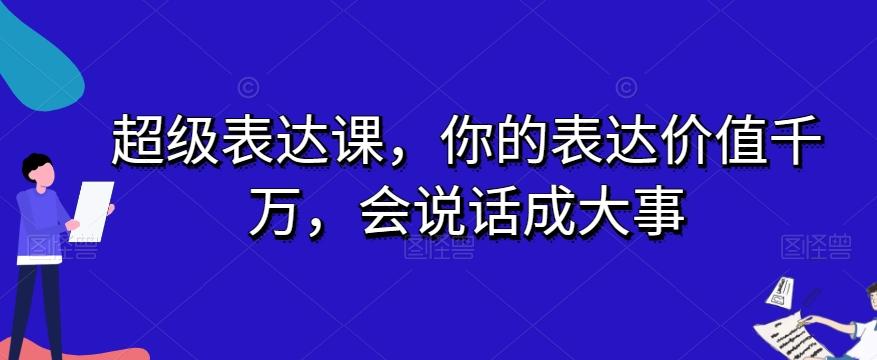 超级表达课，你的表达价值千万，会说话成大事-金腾创业