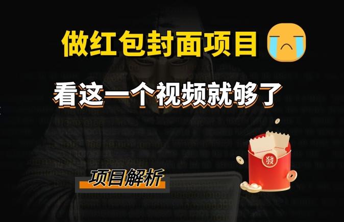 微信红包封面引流+裂变，低成本引流10w+-金腾创业