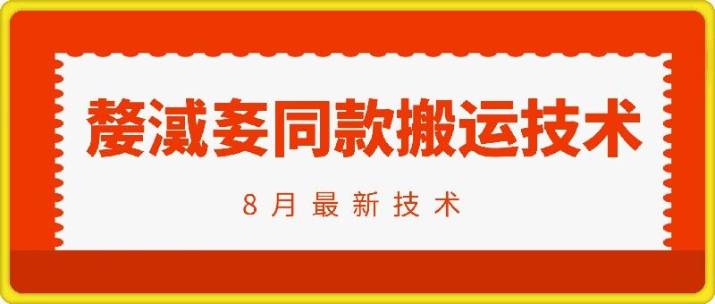 抖音96万粉丝账号【嫠㵄㚣】同款搬运技术-金腾创业