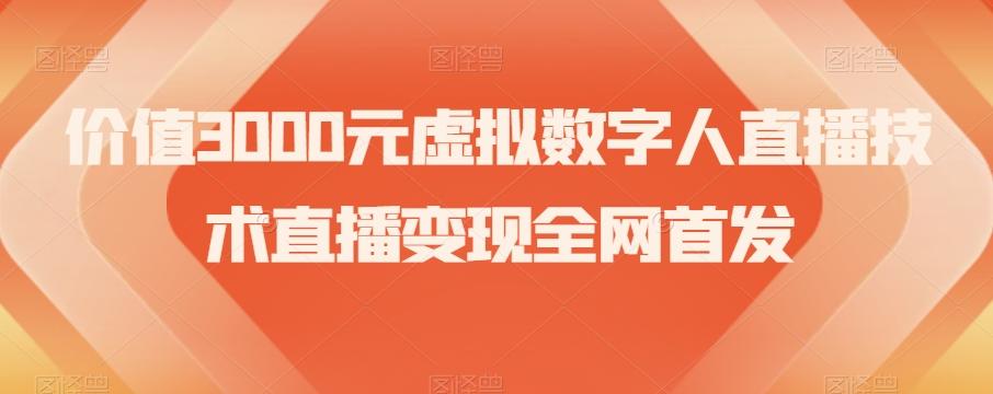 价值3000元虚拟数字人直播技术直播变现全网首发【揭秘】-金腾创业