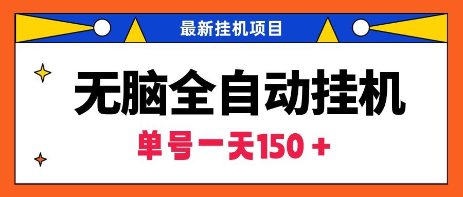 (9344期)无脑全自动挂机项目，单账号利润150＋！可批量矩阵操作-金腾创业