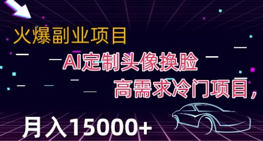 最新利用Ai换脸，定制头像高需求冷门项目，月入2000+【揭秘】-金腾创业