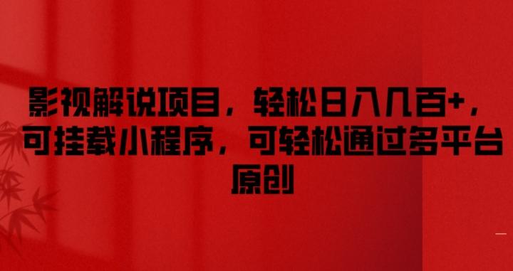 影视解说项目，轻松日入几百+，可挂载小程序，可轻松通过多平台原创【揭秘】-金腾创业