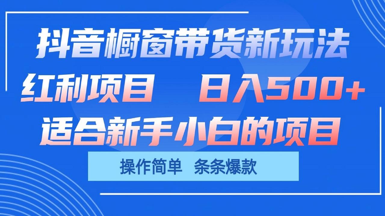 抖音橱窗带货新玩法，单日收益500+，操作简单，条条爆款-金腾创业