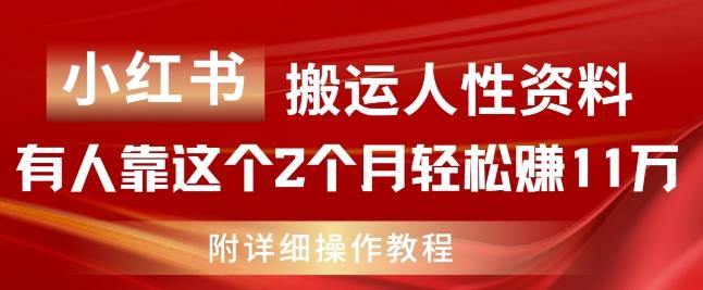 小红书搬运人性资料，有人靠这个2个月轻松赚11w，附教程【揭秘】-金腾创业