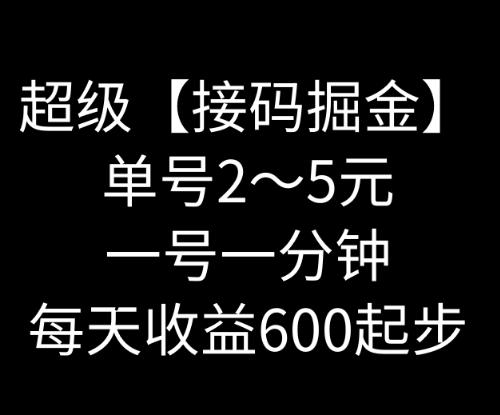 暴力接码撸红包一小时100左右全网首发未泛滥速玩-金腾创业
