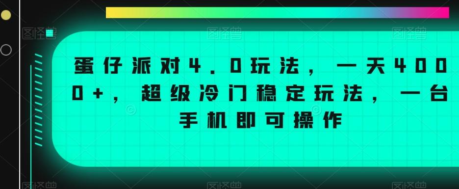 蛋仔派对4.0玩法，一天4000+，超级冷门稳定玩法，一台手机即可操作【揭秘】-金腾创业