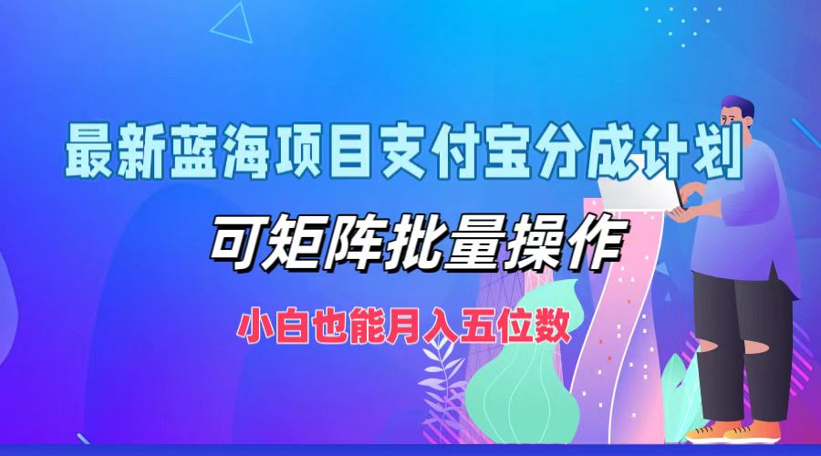 最新蓝海项目支付宝分成计划，可矩阵批量操作，小白也能月入五位数-金腾创业
