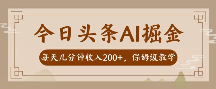 AI头条掘金一天几分钟变现300-400保姆教学-金腾创业