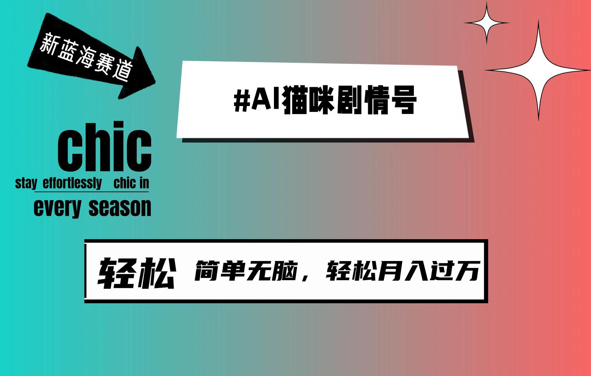 (9826期)AI猫咪剧情号，新蓝海赛道，30天涨粉100W，制作简单无脑，轻松月入1w+-金腾创业