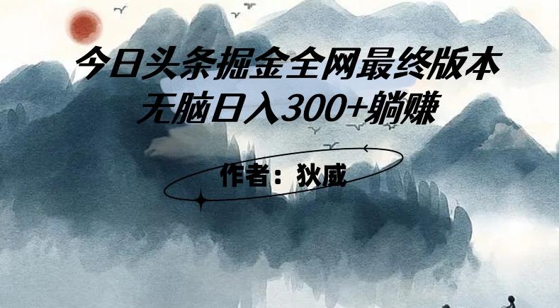 外面收费1980头条掘金最终版3.0玩法，无脑日入300+躺赚-金腾创业
