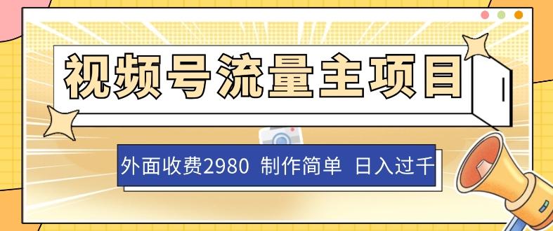 外面收费2980的视频号流量主项目，作品制作简单无脑，单账号日入过千-金腾创业