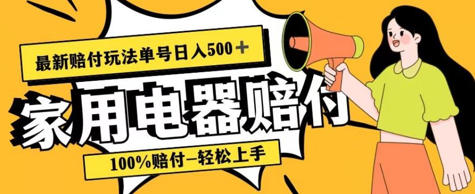 最新赔付玩法，家用电器赔付，100%赔付，目前蓝海号称单号日入500+【仅揭秘】-金腾创业