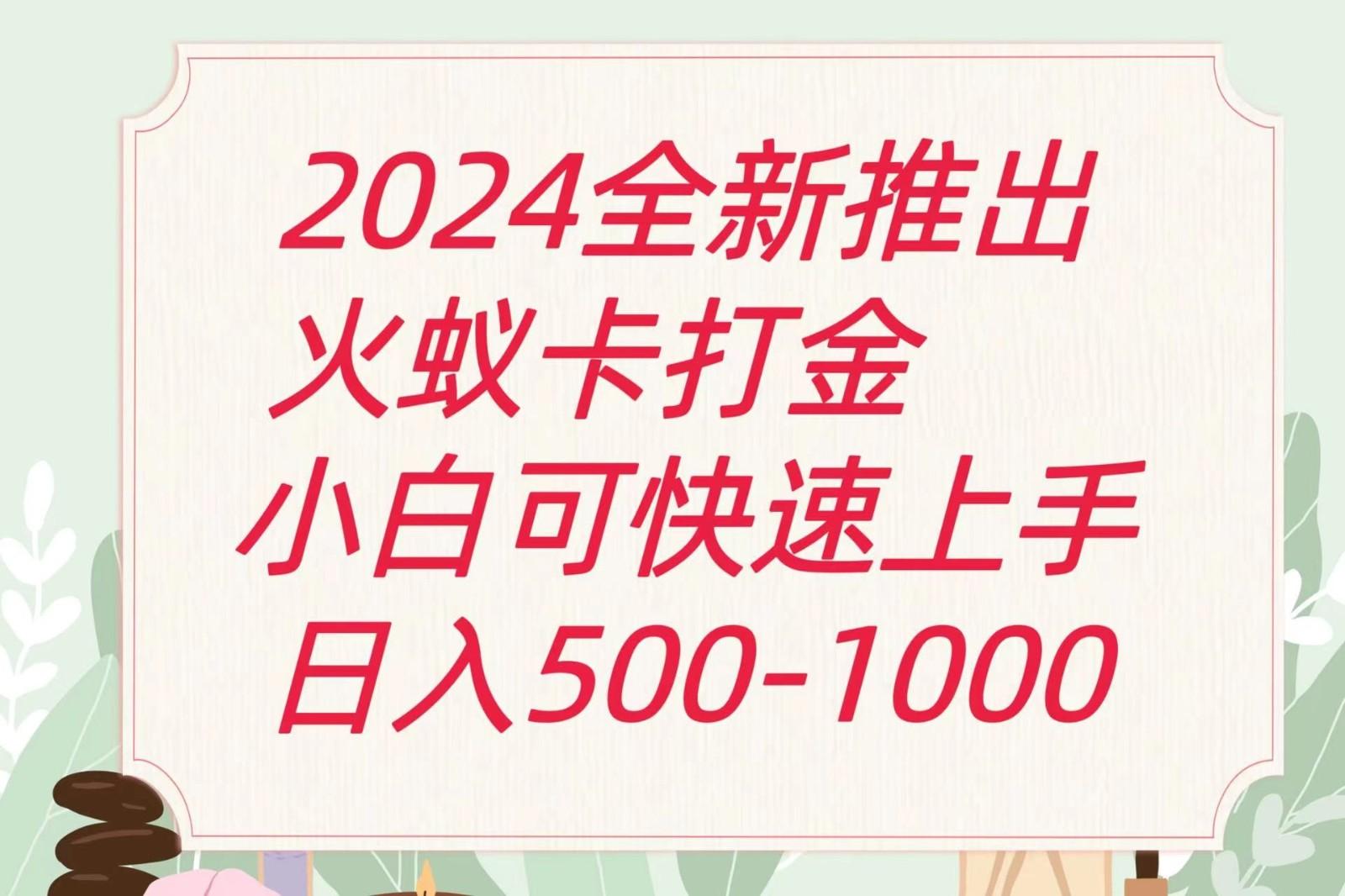 2024火蚁卡打金最新玩法和方案，单机日收益600+-金腾创业