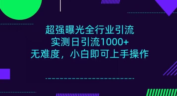 全行业引流，小白即可操作，每天进群1000＋-金腾创业