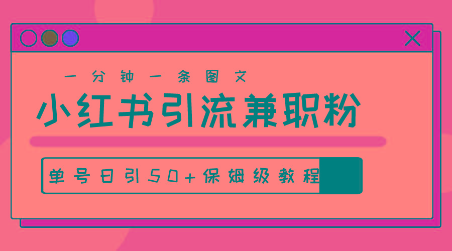 爆粉秘籍！30s一个作品，小红书图文引流高质量兼职粉，单号日引50+-金腾创业