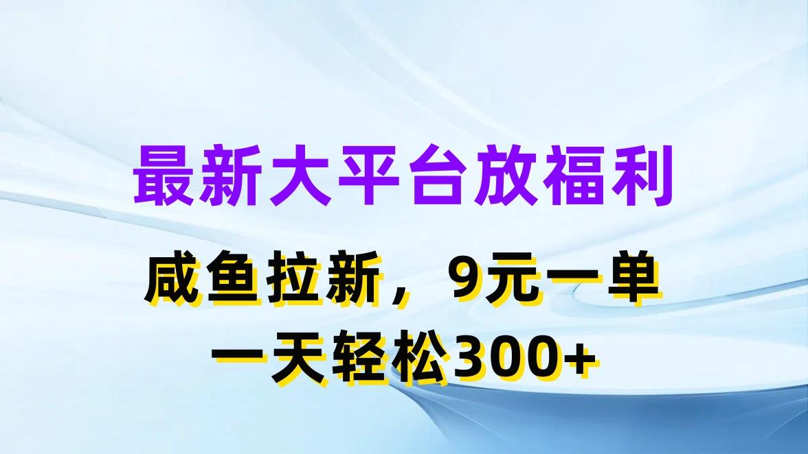 最新蓝海项目，闲鱼平台放福利，拉新一单9元，轻轻松松日入300+-金腾创业