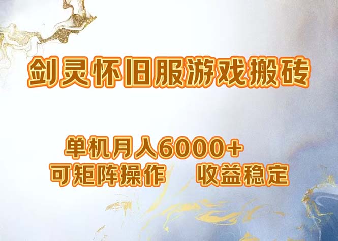 网游剑灵打金搬砖，单机月入6000+，可矩阵操作，收益稳定。-金腾创业