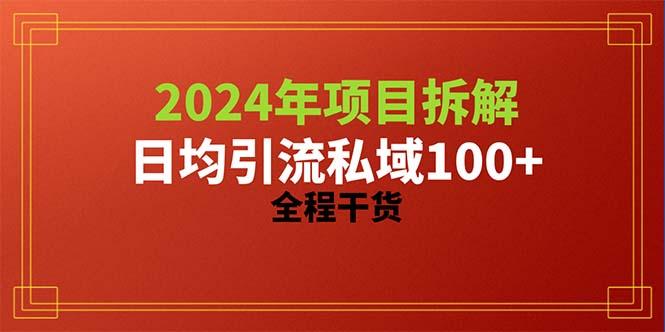 2024项目拆解日均引流100+精准创业粉，全程干货-金腾创业