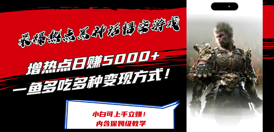 最爆热点黑神话悟空游戏，增热点日赚5k+，一鱼多吃多种变现方式，可立马上手赚钱【揭秘】-金腾创业