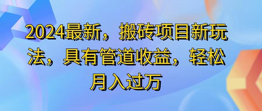 2024最近，搬砖收益新玩法，动动手指日入300+，具有管道收益-金腾创业