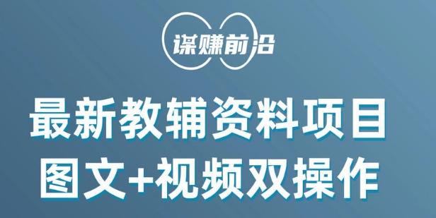 最新小学教辅资料项目，图文+视频双操作，单月稳定变现 1W+ 操作简单适合新手小白-金腾创业