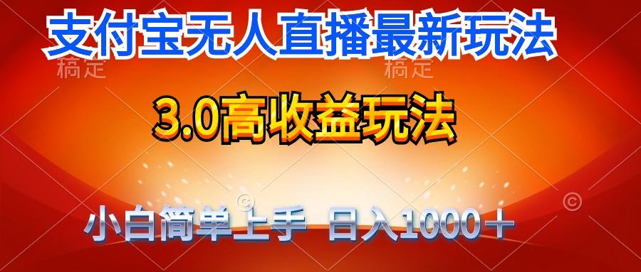 (9738期)最新支付宝无人直播3.0高收益玩法 无需漏脸，日收入1000＋-金腾创业