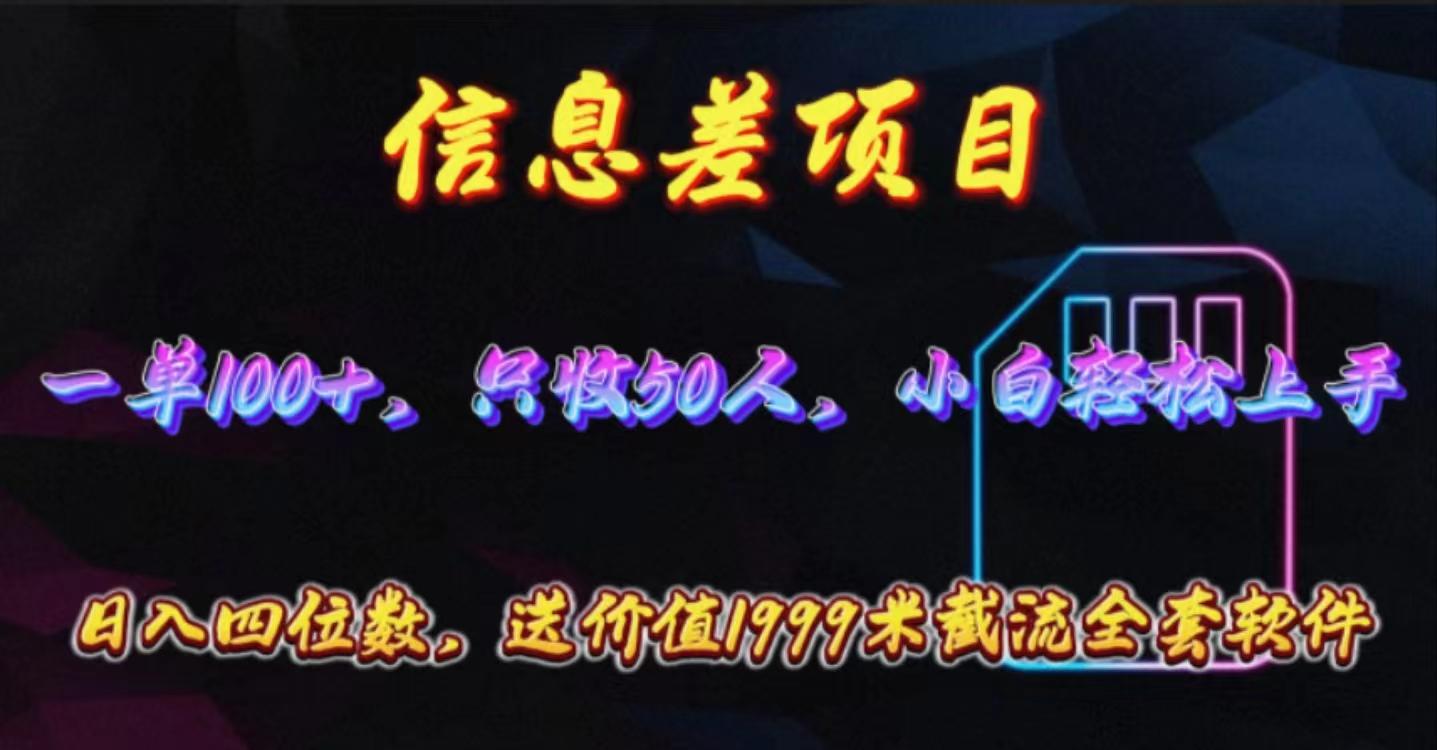 信息差项目，零门槛手机卡推广，一单100+，送价值1999元全套截流软件-金腾创业