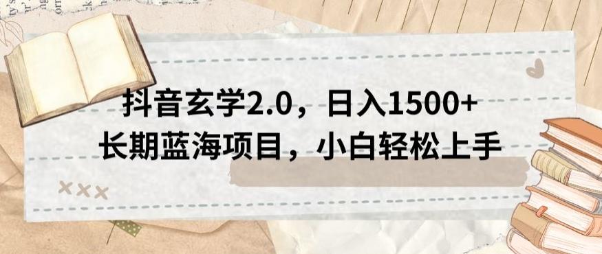 抖音玄学2.0，日入1500+长期蓝海项目，小白轻松上手-金腾创业