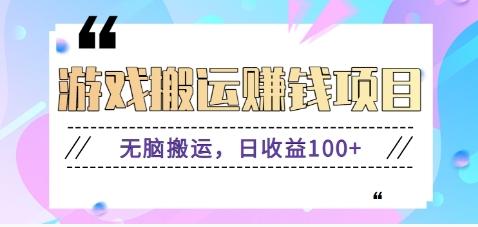 抖音快手游戏赚钱项目，无脑搬运，日收益100+【视频教程】-金腾创业