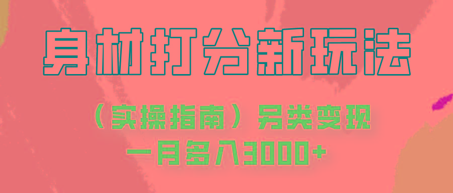 身材颜值打分新玩法(实操指南)另类变现一月多入3000+-金腾创业