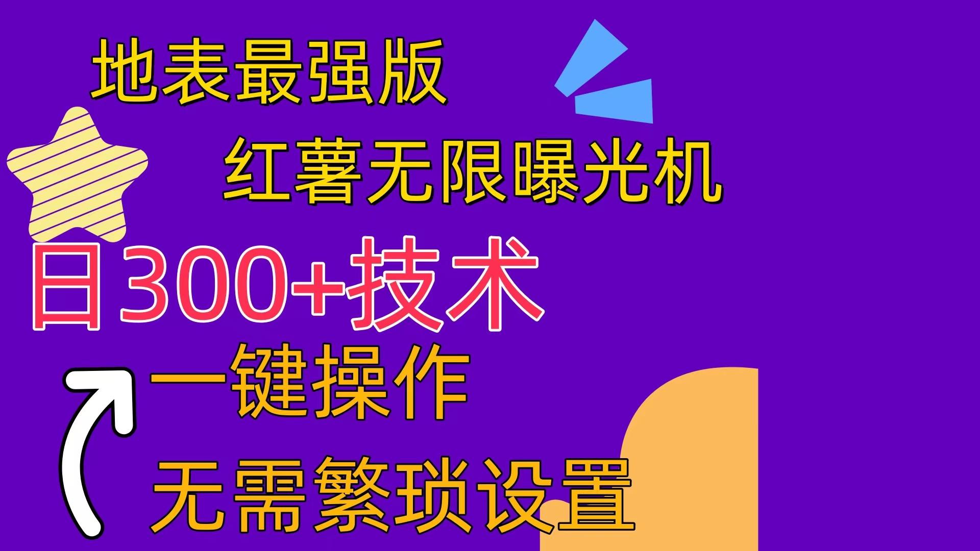 红薯无限曝光机(内附养号助手-金腾创业