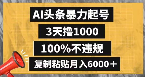 AI头条暴力起号，3天撸1000,100%不违规，复制粘贴月入6000＋【揭秘】-金腾创业