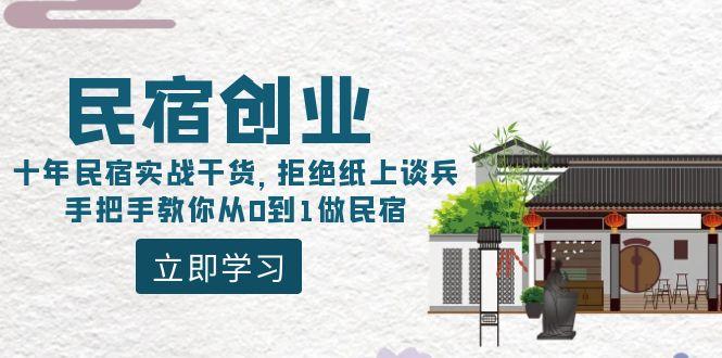 民宿创业：十年民宿实战干货，拒绝纸上谈兵，手把手教你从0到1做民宿-金腾创业