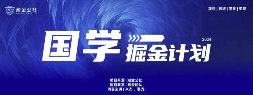 云起龙骧|15天纯利10W+，国学掘金计划玩法全网首次公开【揭秘】-金腾创业