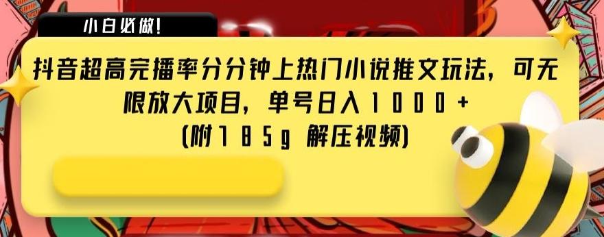 抖音超高完播率分分钟上热门小说推文玩法，可无限放大项目，单号日入1000+(附785g解压视频)【揭秘】-金腾创业