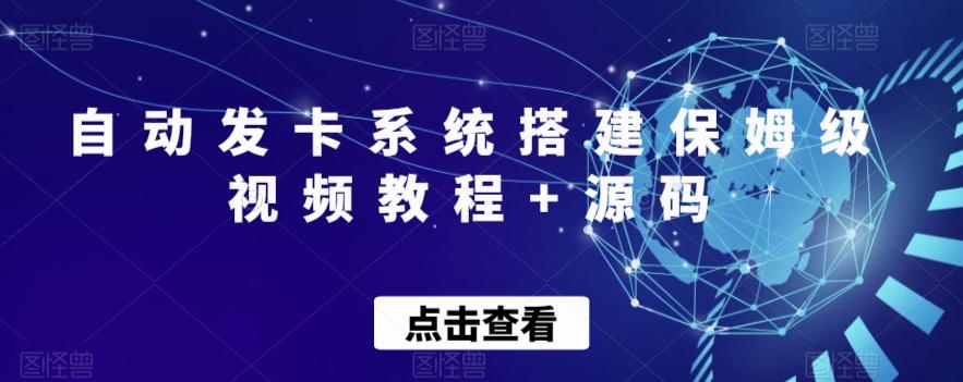 自动发卡系统搭建保姆级视频教程+源码-金腾创业
