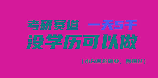 考研赛道一天5000+，没有学历可以做！-金腾创业