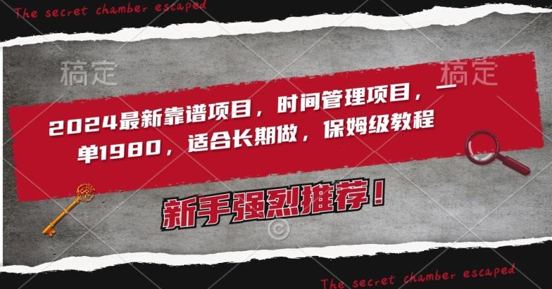 2024最新靠谱项目，时间管理项目，收徒一单1980，适合长期做，保姆级教程【揭秘】-金腾创业