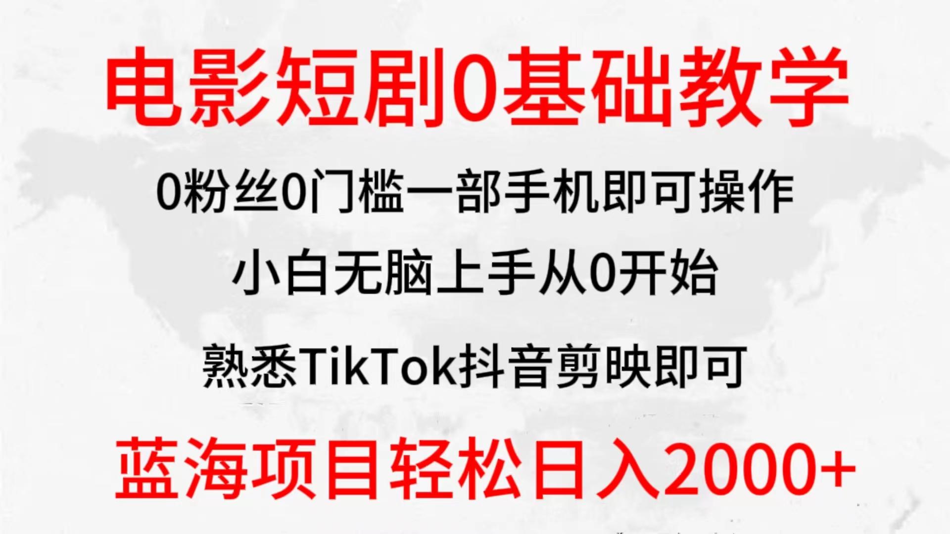 (9858期)2024全新蓝海赛道，电影短剧0基础教学，小白无脑上手，实现财务自由-金腾创业